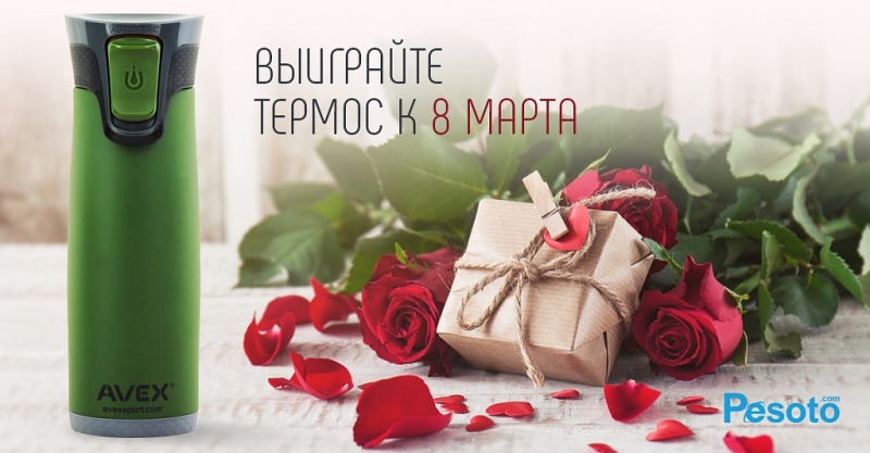 Дарим термос AVEX на 8 Марта