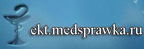 Медсправки Екатеринбург ekt.medsprawka
