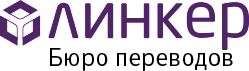 Бюро переводов Линкер