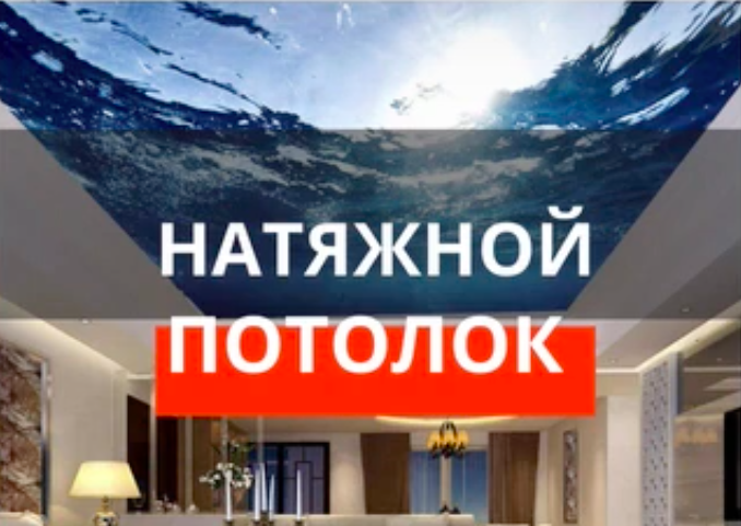 Натяжной потолок