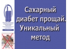 Аппарат Суперздоровье убьет диабет