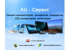 Ремонт компьютеров, телефонов, планшетов в Астрахани
