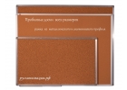 Пробковые доски с рамкой из алюминия