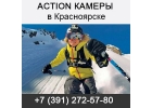 Купить экшн aсtion камеры в Красноярске