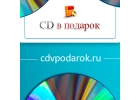 Интернет-магазин CD в подарок предлагает новые музыкальные коллекции