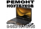 Ремонт ноутбуков в Красноярске.