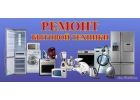 Починю сломанную бытовую технику с выездом на дом