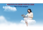 Работа на дому, в интернете