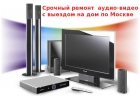 Ремонт VHS магнитофонов, муз центров, двд. Выезд. Москва.