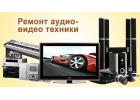Ремонт музыкальных центров, магнитофонов VHS, двд. Выезд. Москва