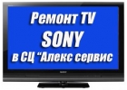 Предлагаем ремонт телевизоров sony в сервисе