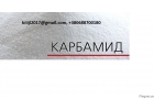 Предлагаем минеральные удобрения карбамид, селитра аммиачная