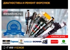 Форсунки Вольво Volvo серии FH, FM, D, любых модификаций. Ремонт и продажа.