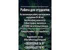 Работа для студентов с гибким графиком