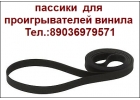 новые пассики для аудиоаппаратуры