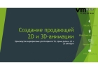 Видео презентация для бизнеса. Студия 3D анимации VM style.