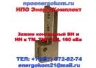 Зажим контактный НН М12х1,75 к ТМ, ТМГ 25, 40, 63, 100, 160 кВа
