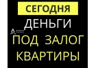 Деньги под залог квартиры сегодня, с просрочками.