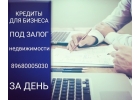 Кредит для бизнеса под залог недвижимости