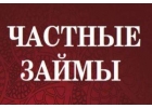 Дам деньги в долг на выгодных условиях без отказа