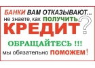 Помощь в получении кредита, даже если отказали банки мы поможем