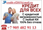 Кредит без проверок с текущими просрочками от частного лица