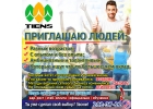 Набираю в свою команду людей TIENS