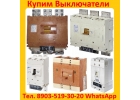 Купим с хранения или с демонтажа, Выключатели ВА-5541, ВА-5139, ВА-5543, ВА-534