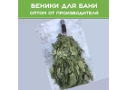 Веники для бани и сауны оптом и в розницу собственного изготовления