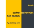 Наличные под залог авто в Харькове