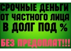 Вам отказывают банки- выдам частный займ. Работаю по России