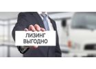 Помощь в получение лизинга в Москве
