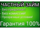 Быстрый займ из личных средств частного инвестора без справок.