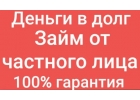 Деньги за 1 день от надежного инвестора.