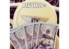 Высокооплачиваемая работа для девушек.