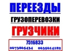 Перевозка Харьков любые грузы.